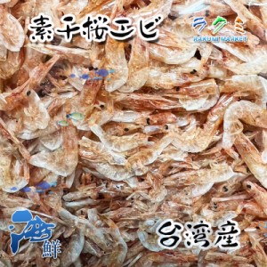 業務用 台湾産 素干桜エビ 500g 新物 さくらえび おつまみ 天ぷら カルシウムたっぷり