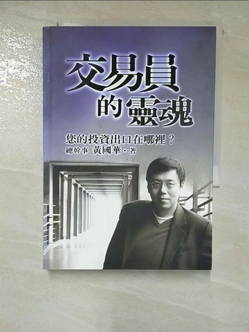 【書寶二手書T4／股票_S2D】交易員的靈魂-您的投資出口在哪裡_黃國華