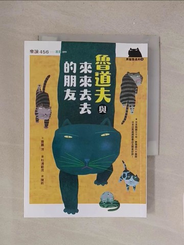 【書寶二手書T1／兒童文學_TMH】黑貓魯道夫3：魯道夫與來來去去的朋友（暢銷百萬國民童書上市10週年紀念版）_杉浦範茂