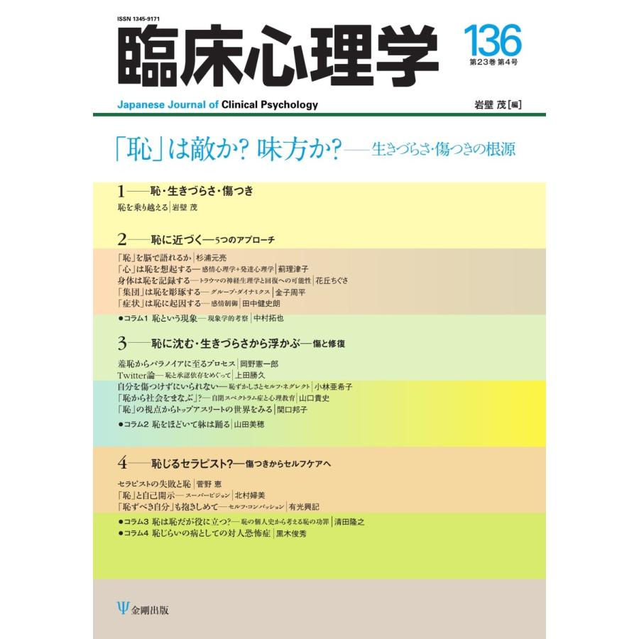 臨床心理学 Vol.23 No.4 電子書籍版   臨床心理学編集部