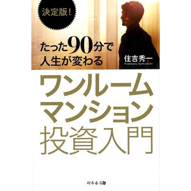 たった90分で人生が変わるワンルームマンション投資入門 決定版