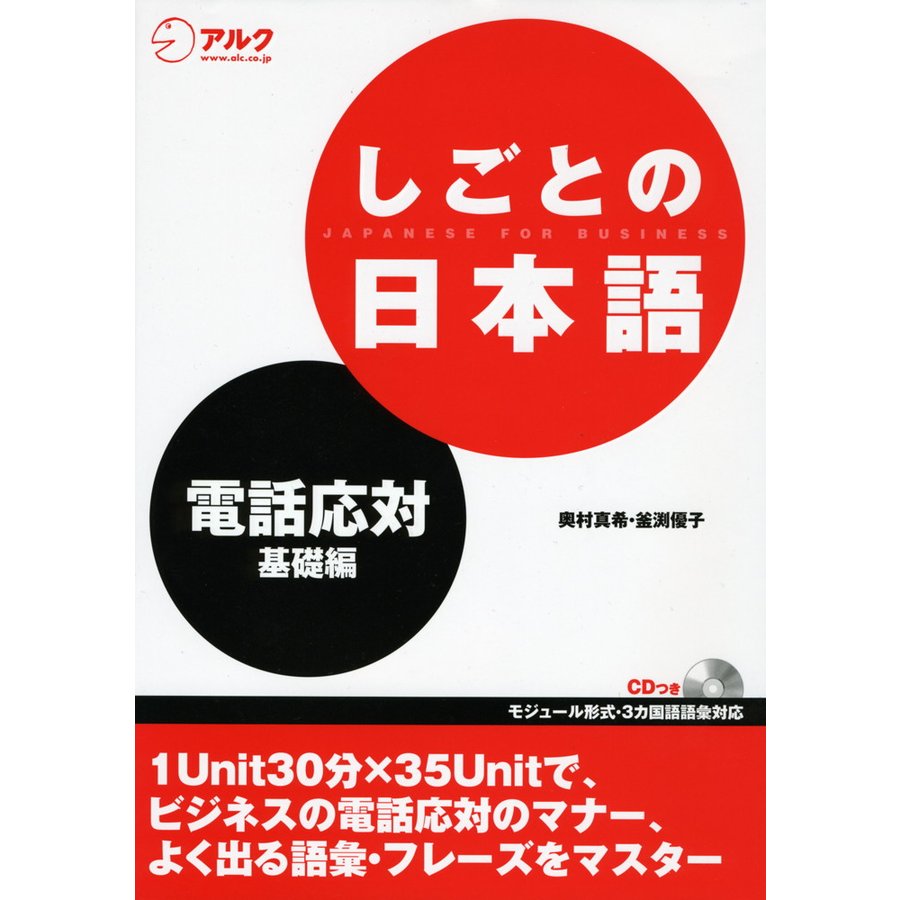 しごとの日本語 電話応対 基礎編