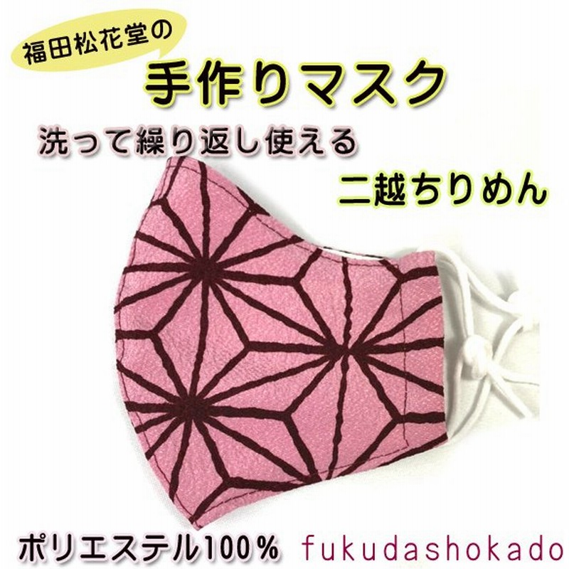 手作りマスク Fc 24 ポリエステルちりめん 和柄マスク 麻の葉 ピンク 人気柄 二越ちりめん 日本製 洗濯出来る マスク 飛沫防止 通販 Lineポイント最大0 5 Get Lineショッピング