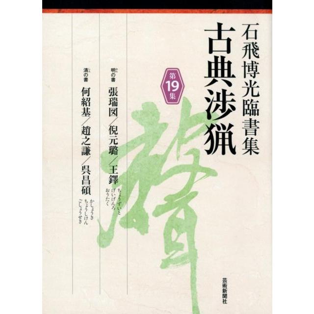 古典渉猟 石飛博光臨書集 第19集