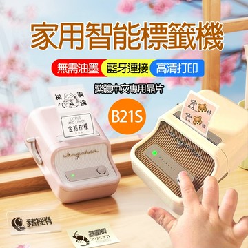 《台灣總代理公司貨》精臣標籤機 B21S/B1 繁體中文高清版 貼紙機 姓名貼紙機 貼紙列印機 標籤打印機 一年保固