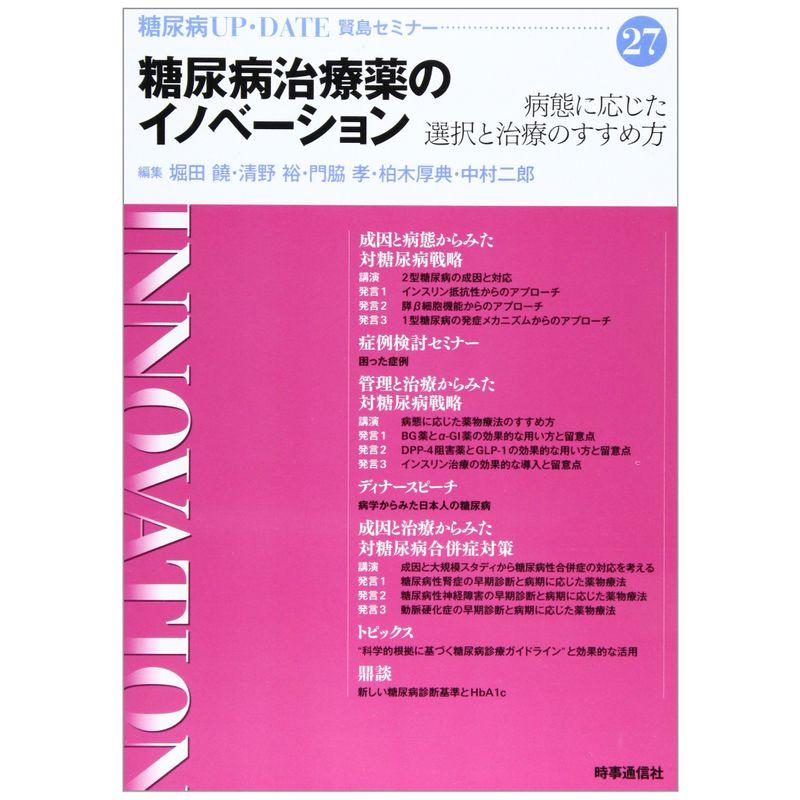 糖尿病UP・DATE 27?賢島セミナー 糖尿病治療薬のイノベーション (糖尿病UP-DATE賢島セミナー 27)