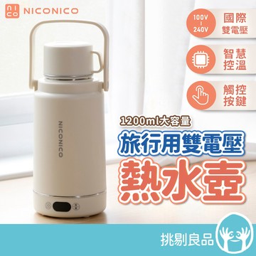 NICONICO 旅行用雙電壓熱水壺 1200ml (NI-TK2419) 國際電壓 觸控按鍵 旅遊必備 熱水壺 快煮壺