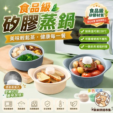 食品級矽膠微波蒸鍋 三分格設計不串味 冷凍微波皆可 一人份蒸鍋 可微波矽膠蒸煮鍋 氣炸鍋可用 分格矽膠蒸鍋 洗碗機可洗