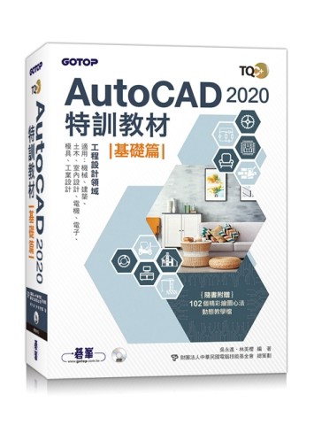 TQC+ AutoCAD 2020特訓教材-基礎篇(隨書附贈102個精彩繪圖心法動態教學檔)[二手書_良好]