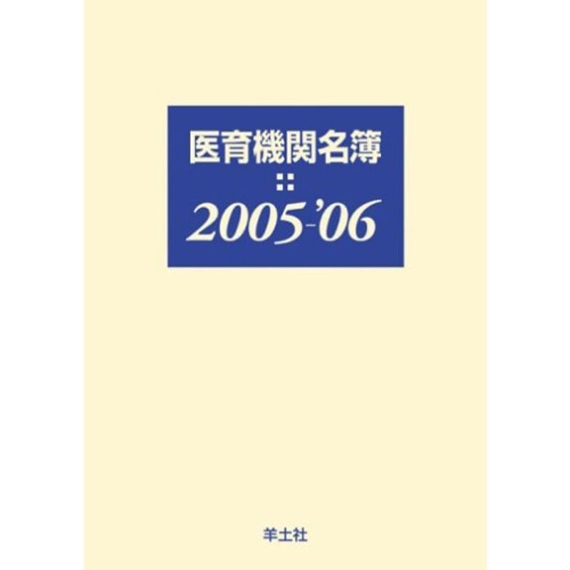 医育機関名簿〈2005‐’06〉