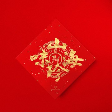 行楷【山珍海味】手寫春聯金墨書法2026馬年春聯入厝開店送禮