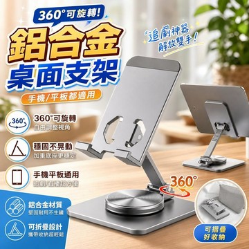 【360度可旋轉】桌面手機立架 金屬鋁合金支架 直播追劇懶人手機 平板電腦電腦立架 辦公居家適用 桃園有貨