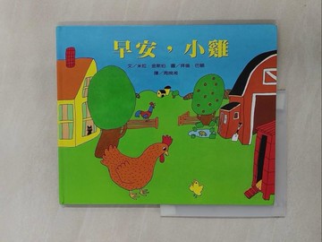 【書寶二手書T1／少年童書_Y7H】早安，小雞_米拉．金斯伯