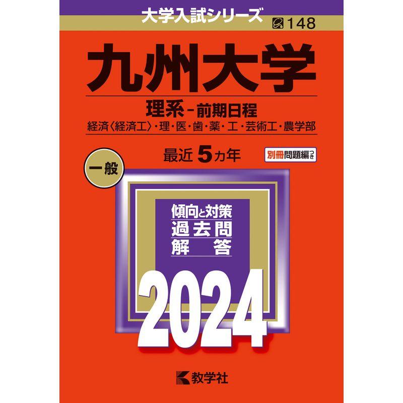 九州大学（理系−前期日程） (2024年版大学入試シリーズ)