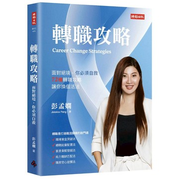 《時報》轉職攻略：面對絕境，你必須自救，72種轉職對策，讓你換個活法/作者：彭孟嫻（Jessica Peng）