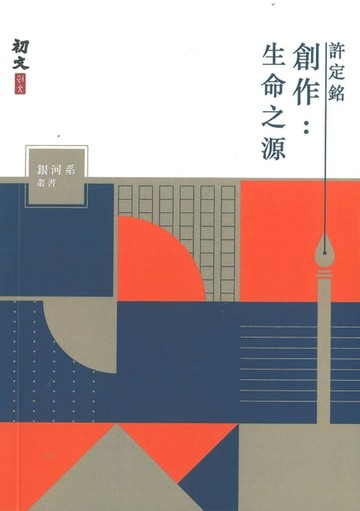 【電子書】創作：生命之源