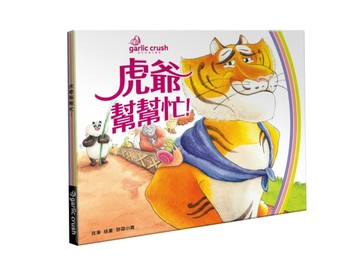 虎爺幫幫忙！【二手書_良好】TAAZE讀冊生活