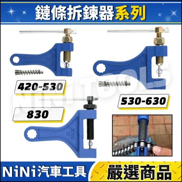 現貨🔥【NiNi汽車工具】N 鏈條拆鍊器 420 530 630 860 | 鍊條 鏈條 迫鏈器 拆鏈器