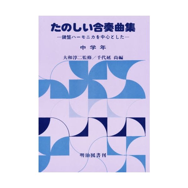 楽しい合奏曲集 中学年