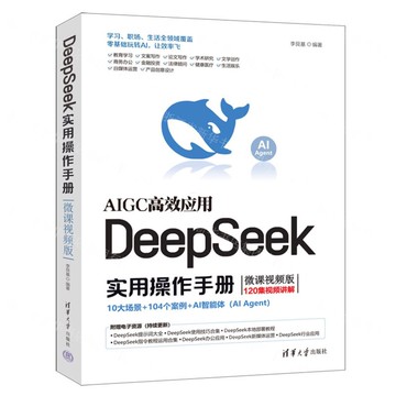 DeepSeek實用操作手冊(微課視頻版)丨天龍圖書簡體字專賣店丨9787302688136 (tl2512)