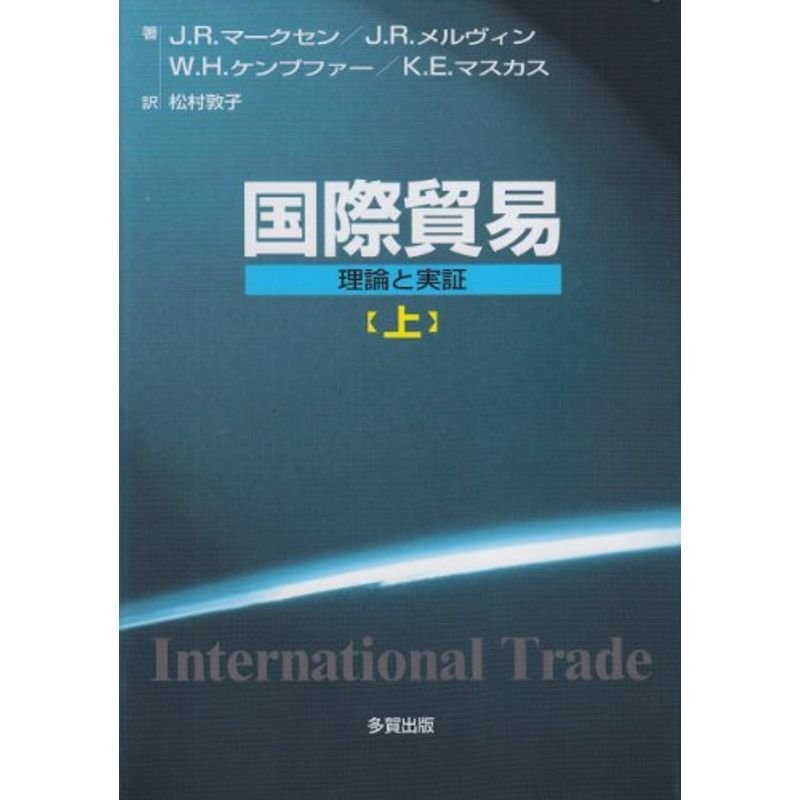 国際貿易?理論と実証〈上〉