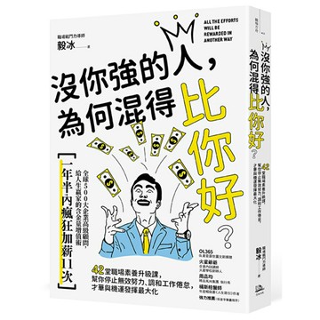 沒你強的人，為何混得比你好？：42堂職場素養升級課,幫你停止無效努力、調和工作倦怠,才華與機運發揮最大化/毅冰