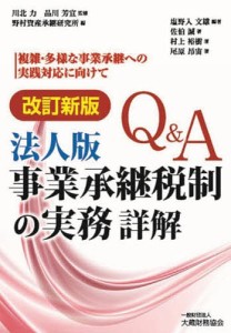 QA法人版事業承継税制の実務詳解 複雑・多様な事業承継への実践対応に向けて 塩野入文雄 川北力 品川芳宣