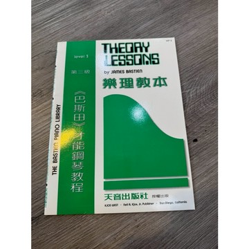 【巴哈樂器批發】巴斯田樂理教本-第三級 鋼琴琴譜 基礎 初學 樂譜 音樂教材 教本 書籍 教學書 參考書 piano b