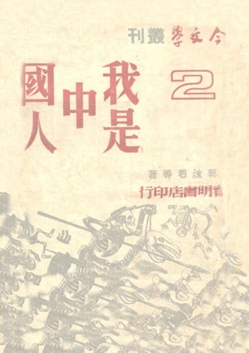 【電子書】我是中國人