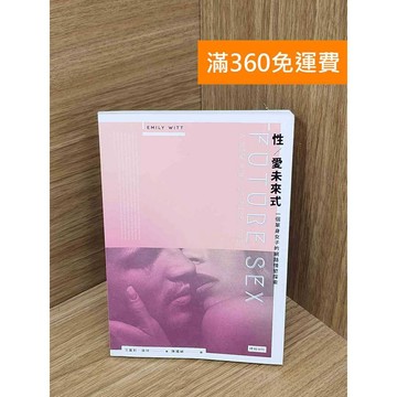 【雷根360免運】【送贈品】性.愛未來式  #八成新【PMF1275】