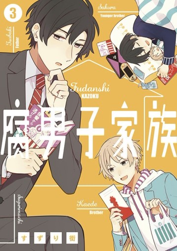 腐男子家族（3）[二手書_全新]