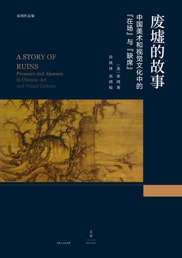 【電子書】巫鸿作品集：废墟的故事：中国美术和视觉文化中的“在场”与“缺席”