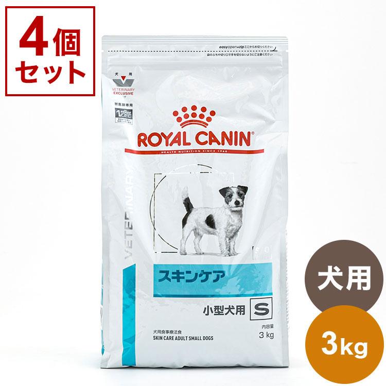 4個セット ロイヤルカナン 療法食 犬 スキンケア小型犬用S 3kg x4 12kg