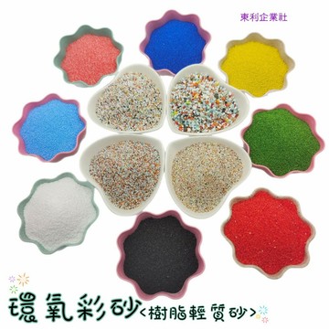 東利生活百貨 環氧彩砂 輕質砂 樹脂砂 500g 1000g 填充劑 彩色 自流平 彩沙 除鏽 地坪 懸浮彩砂 耐磨