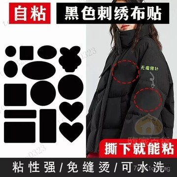 羽絨服布貼 自粘無痕衣服補丁貼 破洞修複貼布 補丁貼 可水洗羽絨服補丁貼 衣服補丁貼 羽絨服布貼 破洞修複貼
