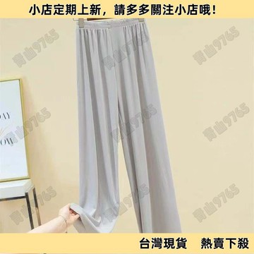 【限時下殺】冰絲涼感睡褲 家居褲 夏季闊腿褲 女 簡約休閒長褲 薄款空調褲 純色高腰百搭家居睡褲 夏天長褲 速乾褲 高腰