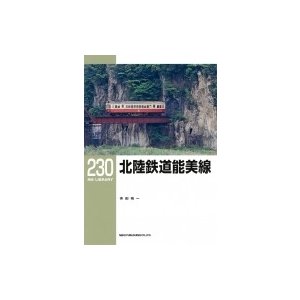 北陸鉄道能美線 RM LIBRARY 230   寺田裕一著  〔本〕