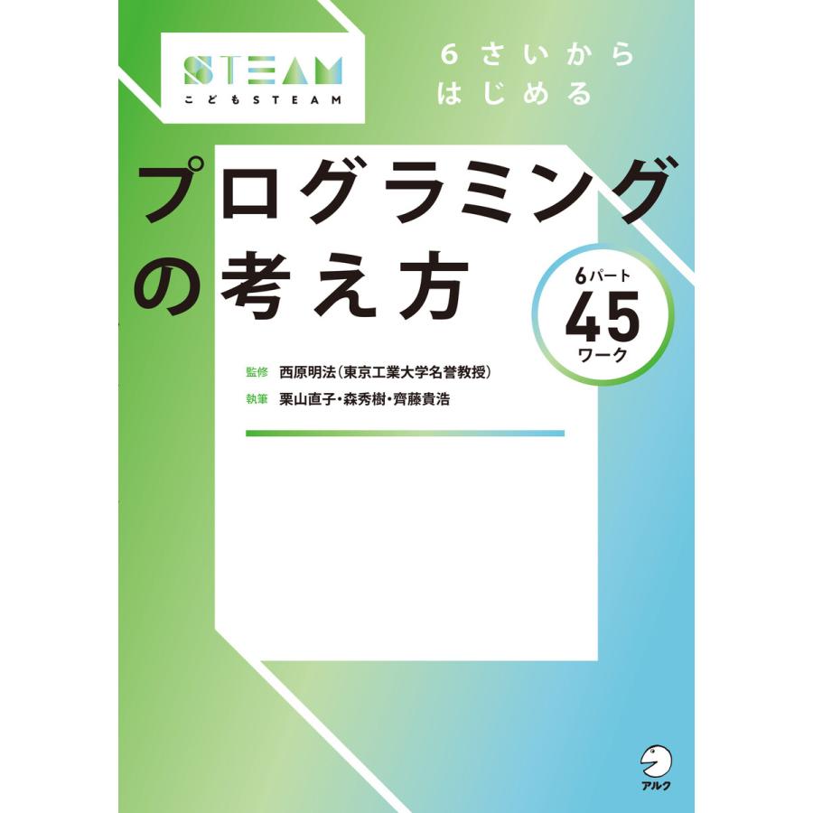 6さいからはじめる プログラミングの考え方