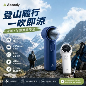 【Aecooly】 Cool Air Pro PM02 手持冰霧速冷風扇 手持風扇