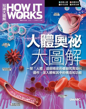 【電子書】How It Works知識大圖解 人體奧祕大圖解