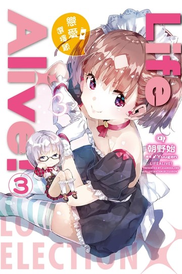 【電子書】Life Alive！(03)戀愛選擇題