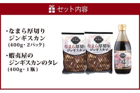 蝦夷屋のおうちde なまら厚切りジンギスカンセット