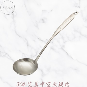 304艾美中空火鍋杓 空心柄湯杓 不鏽鋼湯杓 304湯杓 中空柄湯杓 304圓杓 火鍋杓 圓匙 舀湯杓 湯瓢