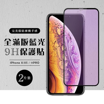 IPhoneX XS 11PRO  全滿版覆蓋鋼化膜9H黑邊藍光玻璃保護貼(2入-XS保護貼11PRO保護貼IPHONEX保護貼)