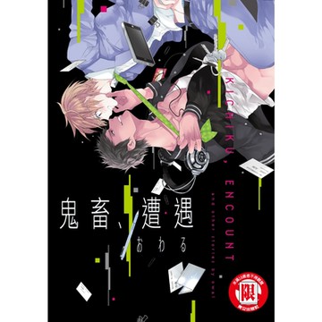 鬼畜、遭遇 (全)_Readmoo 讀墨電子書