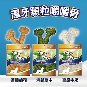 BONE PLUS犬用潔牙顆粒嚼嚼骨(多種尺寸)｜320g天然起司/高鈣牛奶/清新草本 『寵喵樂旗艦店』