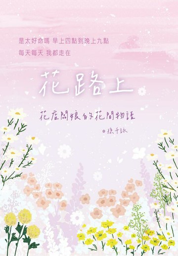 【電子書】花路上 — 花店闆娘的花間物語