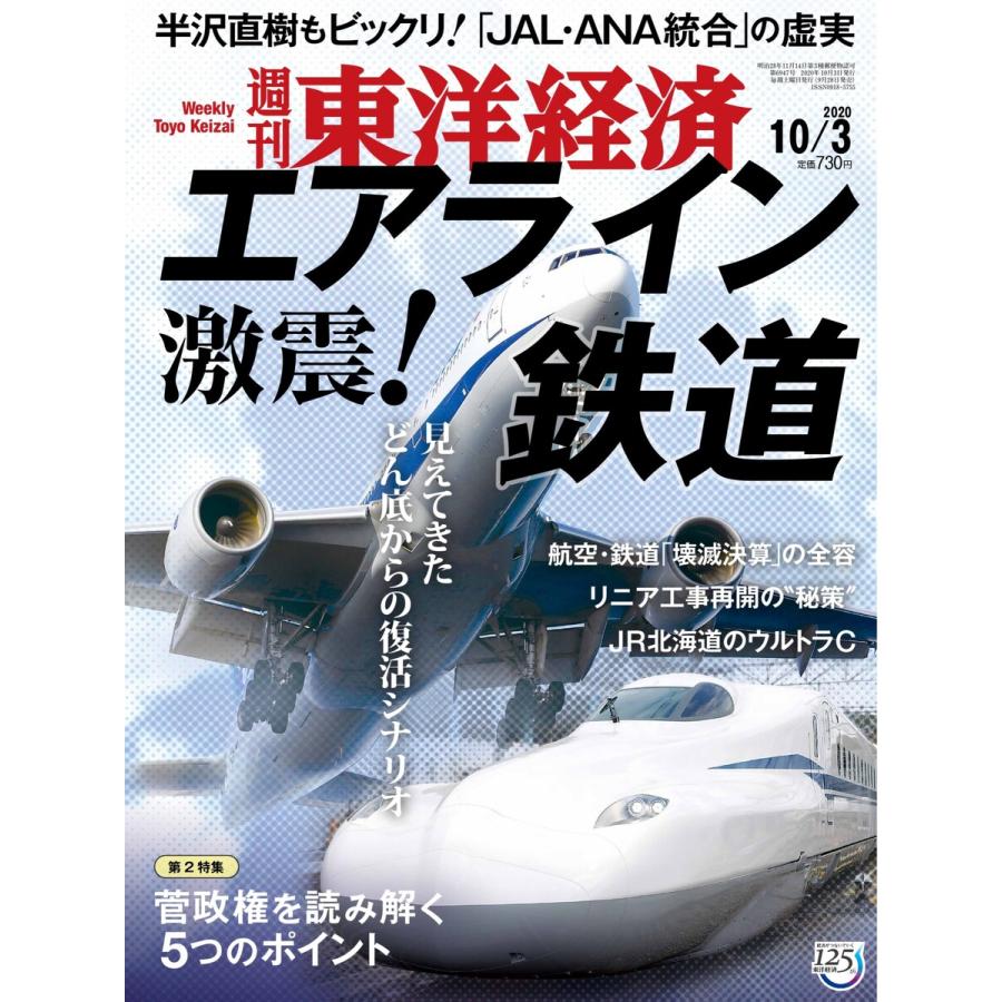 週刊東洋経済 2020年10月3日号 電子書籍版   週刊東洋経済編集部