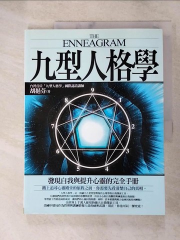 【書寶二手書T4／心理_JDN】九型人格學-發現自我與提升心靈的完全手冊_胡挹芬