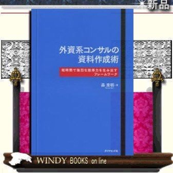 外資系コンサルの資料作成術短時間で強烈な説得力を生み出すフレームワーク 9784478025727 出版社-ダイヤモンド社